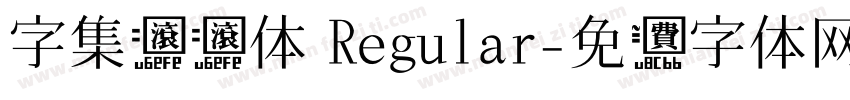 字集滚滚体 Regular字体转换